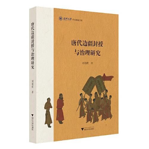 唐代邊疆封授與理研究