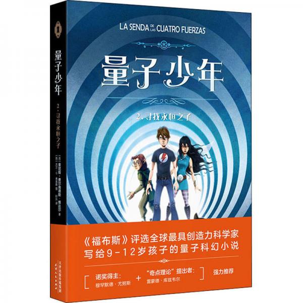 量子少年2：尋找永恒之子