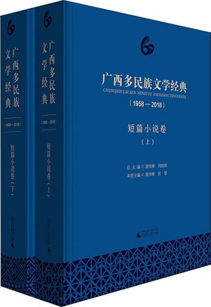 广西多民族文学经典(1958-2018) 短篇小说卷(2册) 