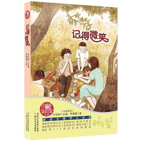 紅蜻蜓暖愛(ài)長(zhǎng)篇小說(shuō)：記得微笑