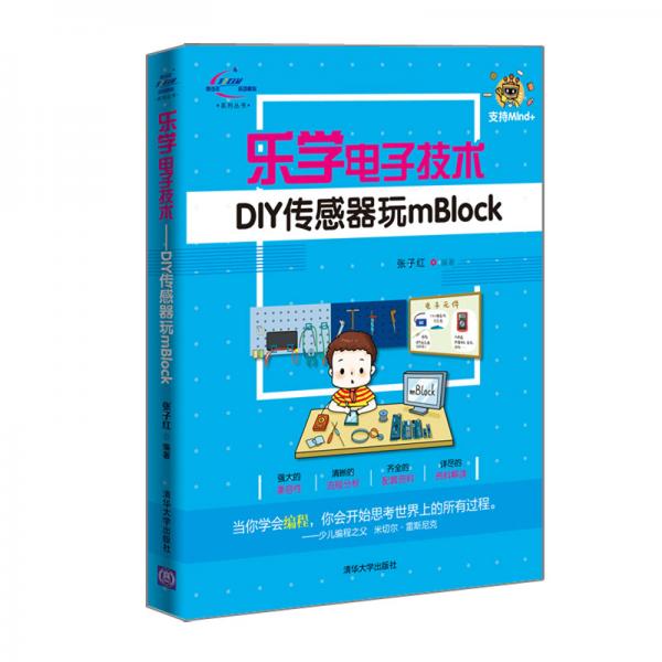樂學(xué)電子技術(shù)-DIY傳感器玩mBlock（青少年STEAM活動核心系列叢書）