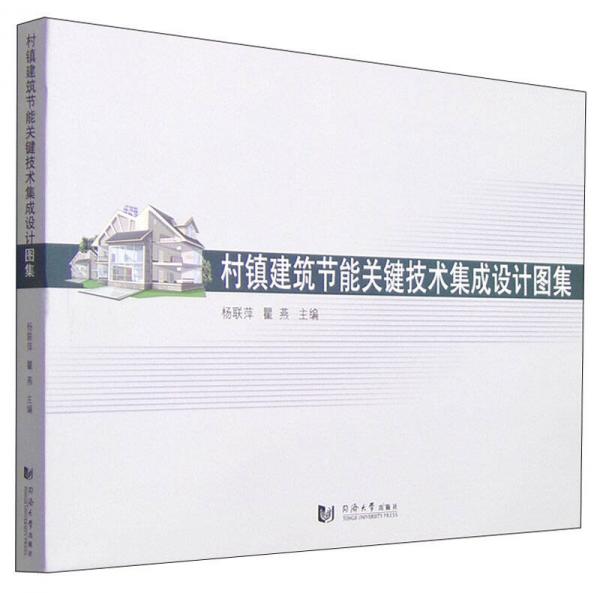 村鎮(zhèn)建筑節(jié)能技術(shù)集成設(shè)計(jì)圖集