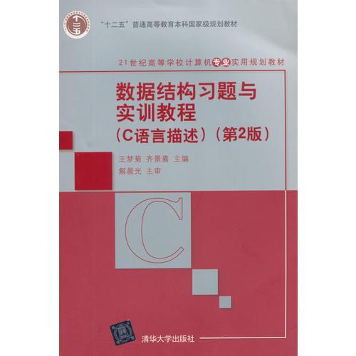 數(shù)據(jù)結(jié)構(gòu)習(xí)題與實(shí)訓(xùn)教程（C語言描述）（第2版）