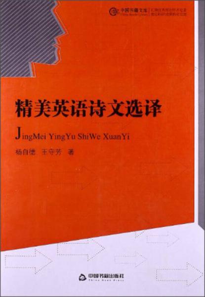 精美英語詩文選譯