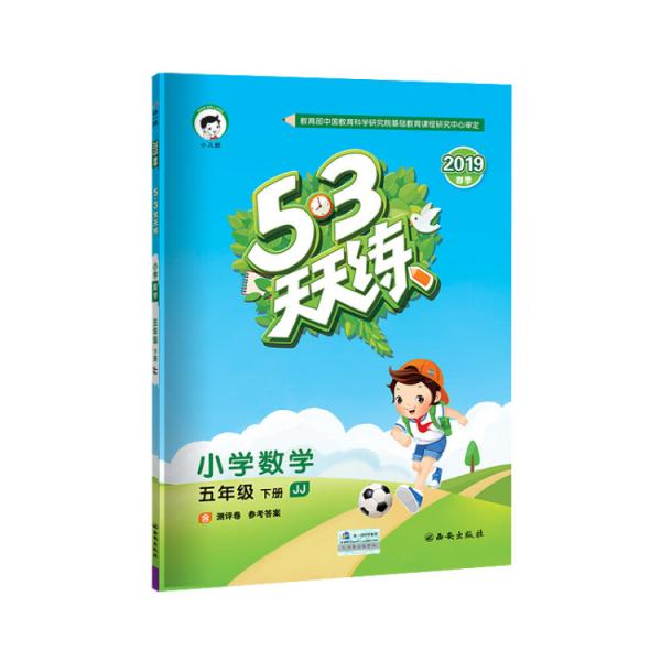 53天天练小学数学五年级下JJ（冀教版）2019年春