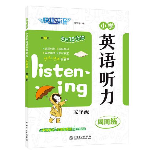 快捷英語(yǔ)小學(xué)英語(yǔ)聽力周周練五年級(jí)第3版