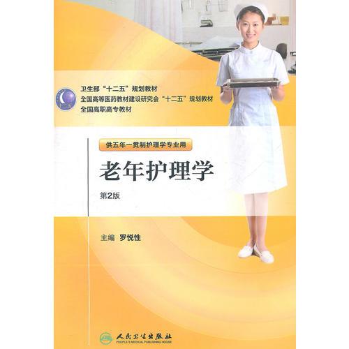 老年護(hù)理學(xué)（2版/五年一貫制護(hù)理）