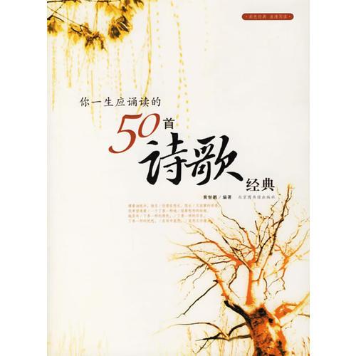 你一生應(yīng)誦讀的50首詩歌經(jīng)典
