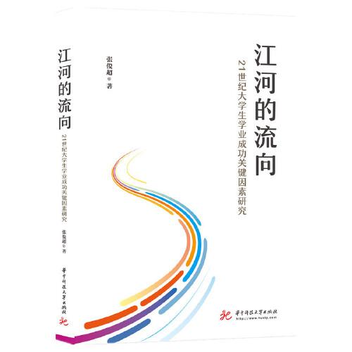 江河的流向：21世紀大學生學業(yè)成功關鍵因素研究