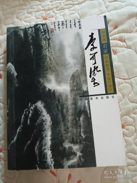 中国画名家经典画库.现代部分.李可染