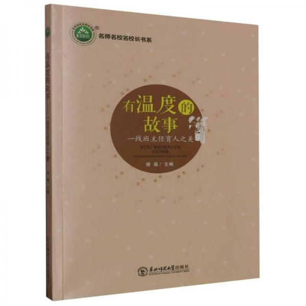 有溫度的故事 高中政史地單元測試 謝晶主編 新華正版