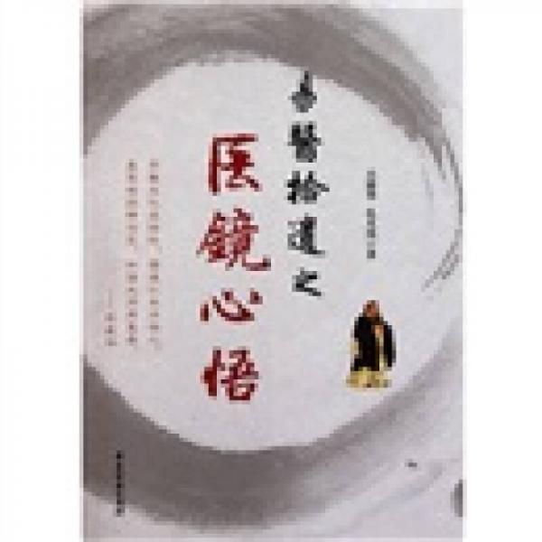 易醫(yī)拾遺之醫(yī)鏡心悟