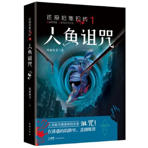 還原犯罪現(xiàn)場1 人魚詛咒（人與魚交換身體的古老詛咒）