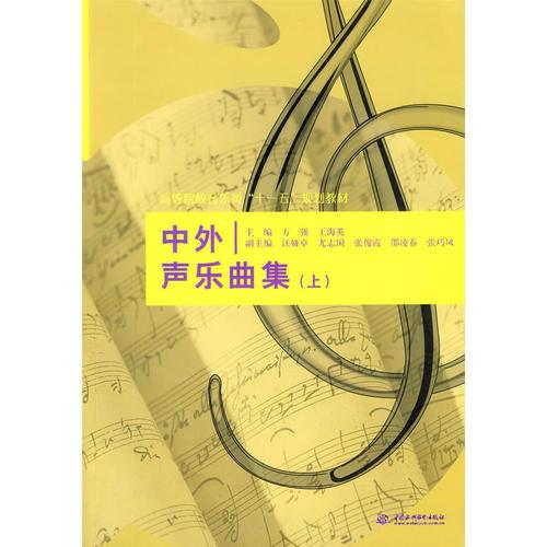 中外聲樂曲集（上）