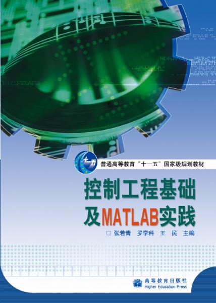 控制工程基礎(chǔ)及MATLAB實踐