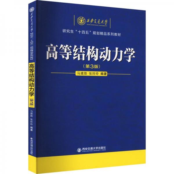 全新正版圖書 高等結(jié)構(gòu)動(dòng)力學(xué)(第三版)馬建勛西安交通大學(xué)出版社9787569332681