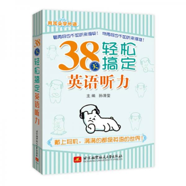 用耳朵學(xué)外語(yǔ) 38天輕松搞定英語(yǔ)聽(tīng)力