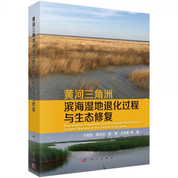 黄河三角洲滨海湿地退化过程与生态修复