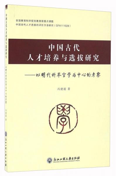 中國古代人才培養(yǎng)與選拔研究 以明代科舉官學(xué)為中心的考察