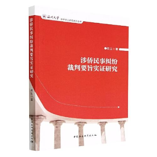 涉僑民事糾紛裁判要旨實(shí)證研究