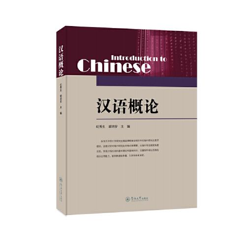 漢語(yǔ)概論