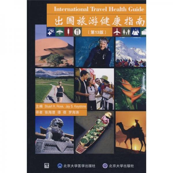 出國旅游健康指南（第13版）