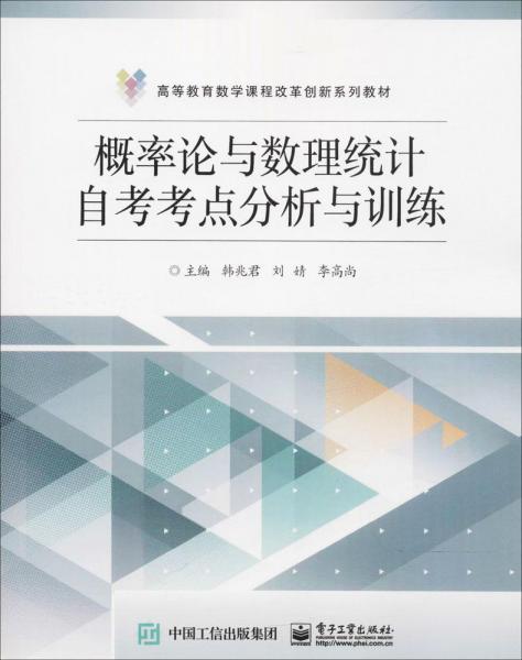 概率論與數(shù)理統(tǒng)計(jì)自考考點(diǎn)分析與訓(xùn)練 