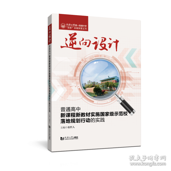 逆向設計 普通高中新課程新教材實施國家級示范校落地規(guī)劃行動的實踐