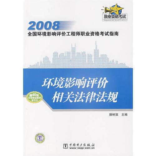 2008全国环境影响评价工程师职业资格考试指南  环境影响评价相关法律法规