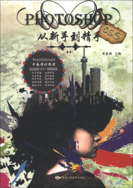 從新手到精手:photoshop平面設(shè)計(jì)教程