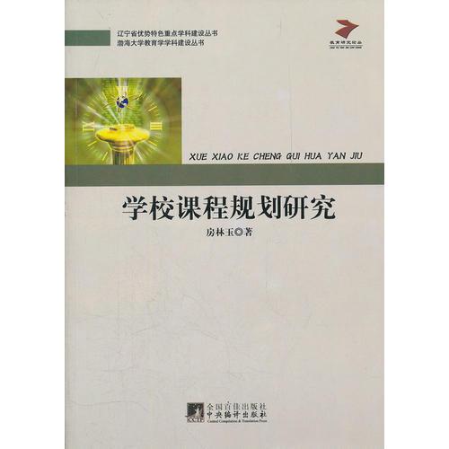學(xué)校課程規(guī)劃研究