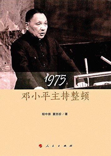 1975:邓小平主持整顿