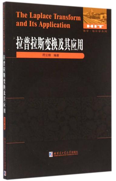 數(shù)學(xué)統(tǒng)計(jì)學(xué)系列：拉普拉斯變換及其應(yīng)用