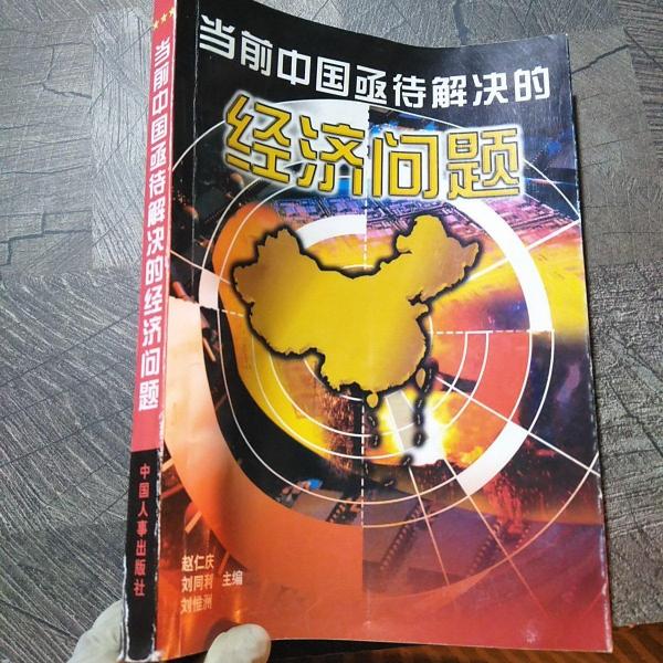當(dāng)前中國亟待解決的經(jīng)濟(jì)問題