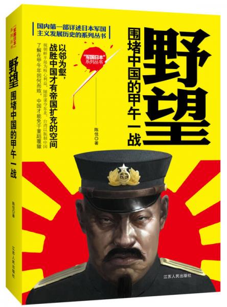 国内第一部详述日本军国主义发展历史的系列丛书野望：围堵中国的甲午一战