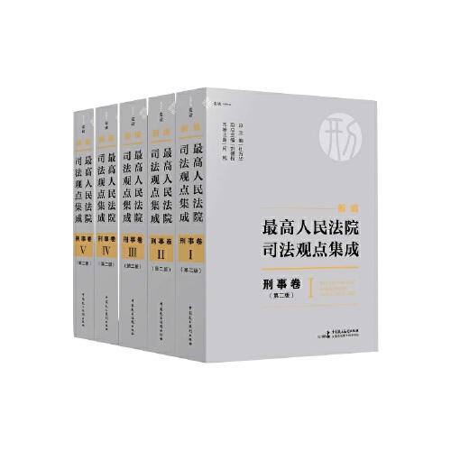 《新編最高人民法院司法觀點(diǎn)集成·刑事卷》（第二版）（杜萬華總編、劉德權(quán)副總編、何帆主編，2023全新修訂） 麥讀法律31