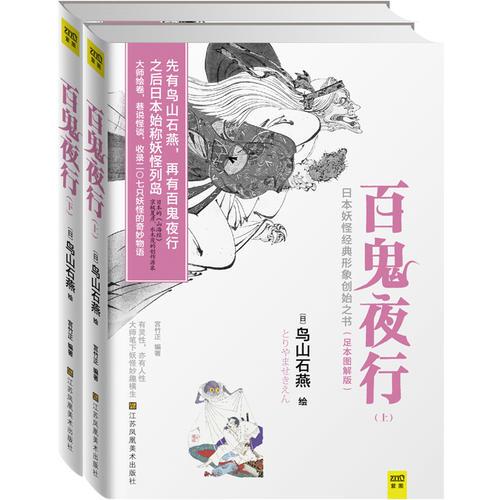 百鬼夜行（全二冊）