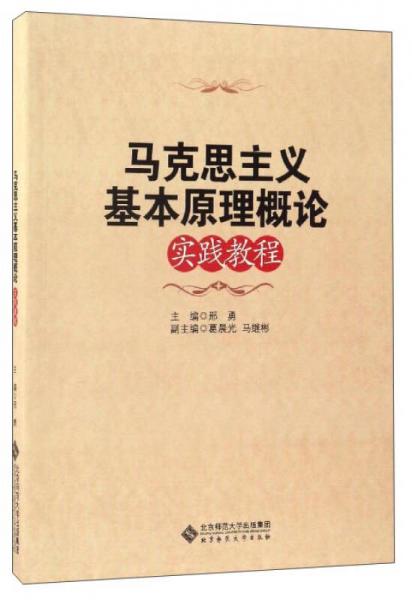 馬克思主義基本原理概論實踐教程