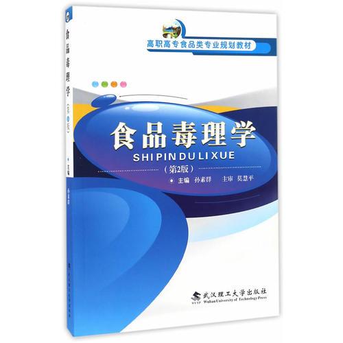 食品毒理學(xué)