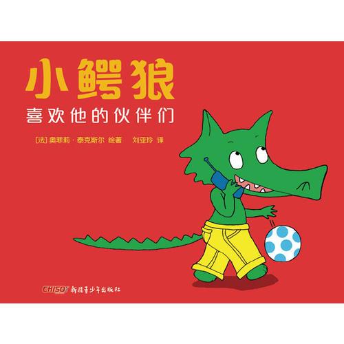 小鱷狼系列——小鱷狼喜歡他的伙伴們