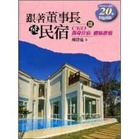 跟著董事長挑民宿III：CEO親身住宿體驗推薦