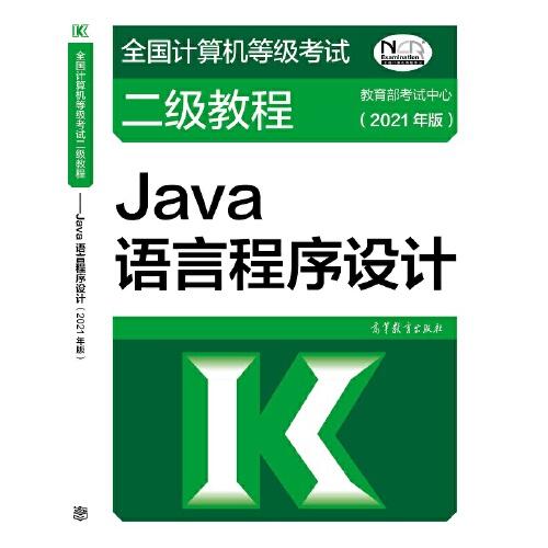 全国计算机等级考试二级教程——Java语言程序设计(2021年版)