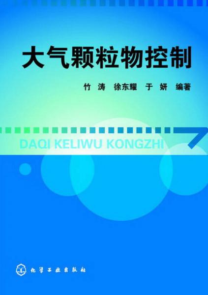 大氣顆粒物控制