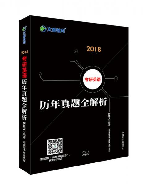 文都教育 何凯文 2018考研英语历年真题全解析