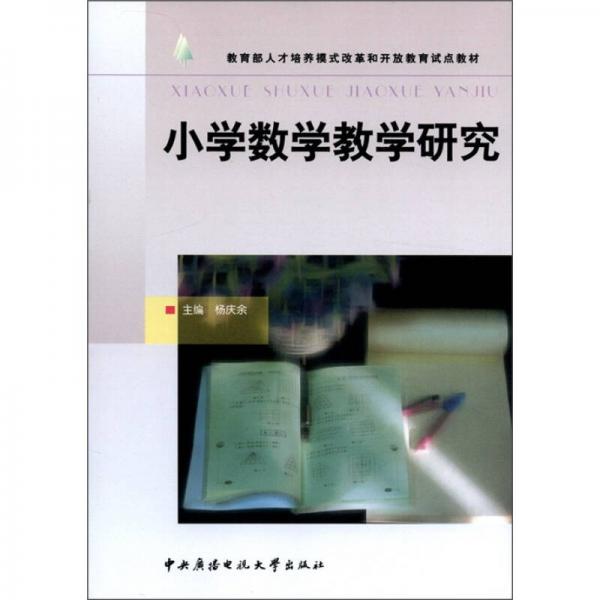 教育部人才培養(yǎng)模式改革和開放教育試點(diǎn)教材：小學(xué)數(shù)學(xué)教學(xué)研究