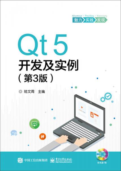 Qt5开发及实例（第3版）