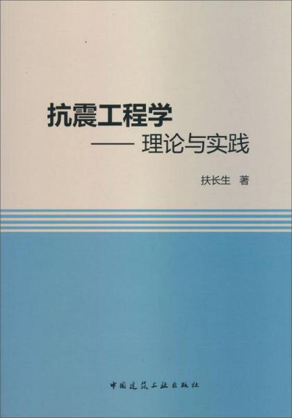 抗震工程學(xué)：理論與實(shí)踐