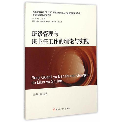 班級(jí)管理與班主任工作的理論與實(shí)踐