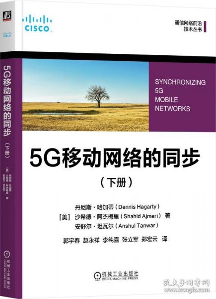 5G移動(dòng)網(wǎng)絡(luò)的同步(下冊(cè))