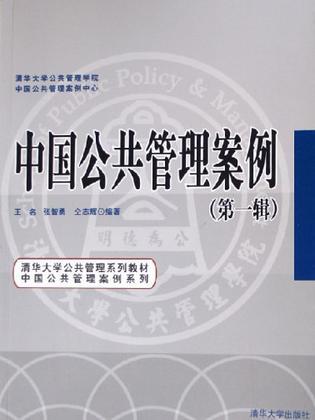 中國公共管理案例